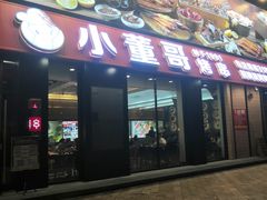 门面-小董哥烤串(故宫店)