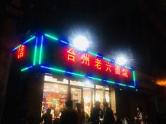 门面-台州老六海鲜面馆(上南总店)