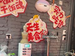 -幸福小串·地摊小炉子(三阳路店)