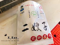 -清真·二嫂子煎饼果子(鼓楼旗舰形象店)