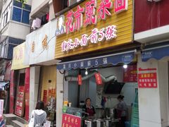 门面-花市豌杂面(民生路店)