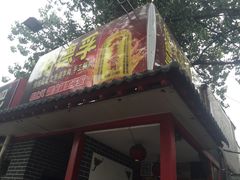 -裕德孚·非遗手切涮羊肉(东直门内大街店)