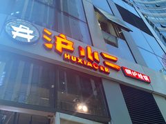 门面-炉小二铜锅牛蛙•川湘菜(三里屯店)