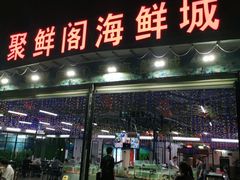 -聚鲜阁海鲜美食城(香水湾店)