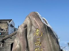 -南岳衡山风景名胜区