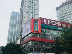 -老码头火锅(骡马市店)