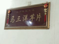 -马三洋芋片(兰州总店)