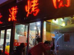 -大漠烤肉(盘旋路店)