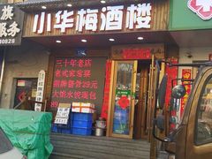 -华梅西餐厅(哈尔滨中央大街店)