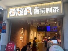 -莓超疯(百源店)
