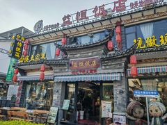 -益恒饭店乡间白族菜(古城总店)