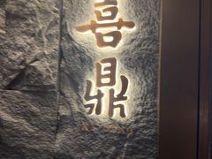 -喜鼎海胆水饺(东港店)