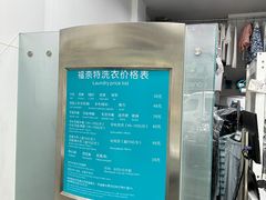 -福奈特洗衣·洗鞋·奢侈品护理(虬江路店)