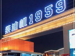 -柴油机1959创意园(IF1959文创园)