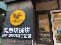 门面-莫朗核桃饼(虹泉路店)