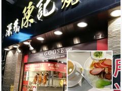 -深井陈记烧鹅酒家(新填地街店)