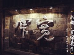 -星巴克臻选(成都宽窄巷子店)