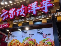 -丁家坡洋芋·观音桥好吃街A区(全国总店)