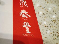 -鼎泰丰(环贸店)