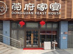 -莞府家宴·东莞菜(市民服务中心店)