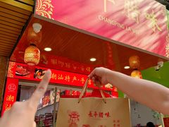 -长平腊味·潮汕特产