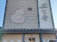 -固生堂中医·针灸·推拿·中药(苏州三元坊分院)