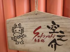 -空之介寿喜烧·和牛放题(恒隆广场店)