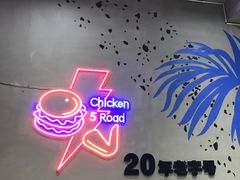 -前进5路汉堡炸鸡(汉街skp店)