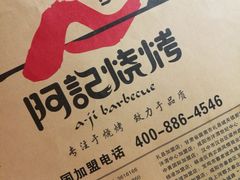 -阿记烧烤(大兴新区店)