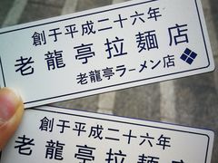 -老龙亭拉面店