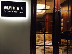 门面-北京友谊宾馆·俄罗斯餐厅