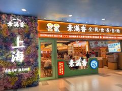 -素满香·全民食养自助(长宁龙之梦店)