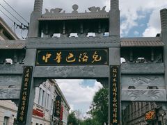 -中华巴洛克风情街