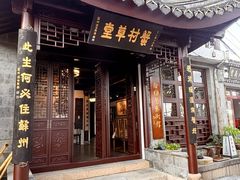 -蟹村草堂·苏式园林人文农家·大闸蟹
