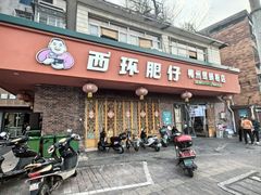 -西环肥仔螺蛳粉(总店)