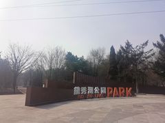 -黛秀湖公园