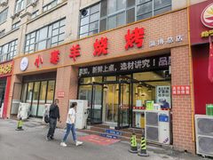-小寒羊烧烤(凯瑞时代大厦店)
