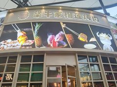 -犟牛家·榴莲烤肉(五棵松店)