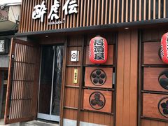 门面-醉虎传(南锣鼓巷店)