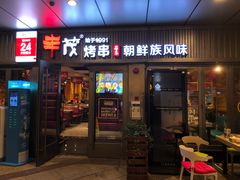 门面-丰茂烤串(钦州北路店)