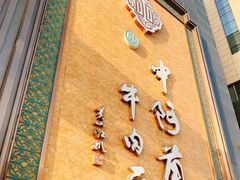 门面-中阿兰牛肉面(悦海新天地店)