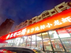 -靓虾二哥·龙虾馆(大塘总店)