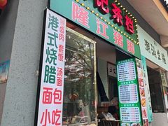 -伙记茶档(龙海风情小镇店)