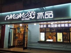 门面-MOMO冰品·生巧汤圆(红桥店)