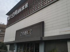 -第六空间国际家居(旺墩路店)