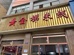 门面-黄金娣米线(盛邦老店)