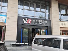 -33韩式自助烧烤(环城南路店)
