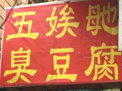 门面-五娭毑臭豆腐(黄兴南路店)