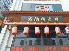 -安泰楼·佛跳墙创始人·传统闽味早茶·酒楼(三坊七巷闽菜地标店)