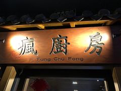 门面-南山渔宴